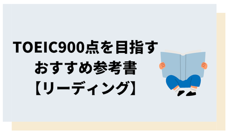 TOEIC900点を目指す人向けのおすすめリーディング参考書