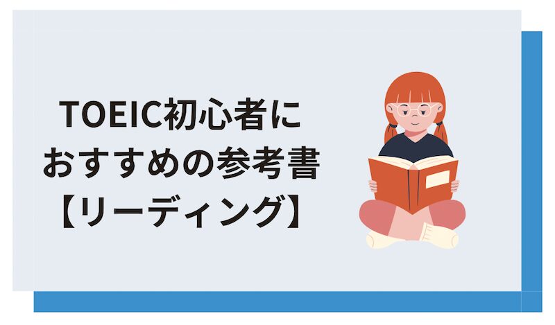 TOEIC初心者におすすめの参考書【リーディング】