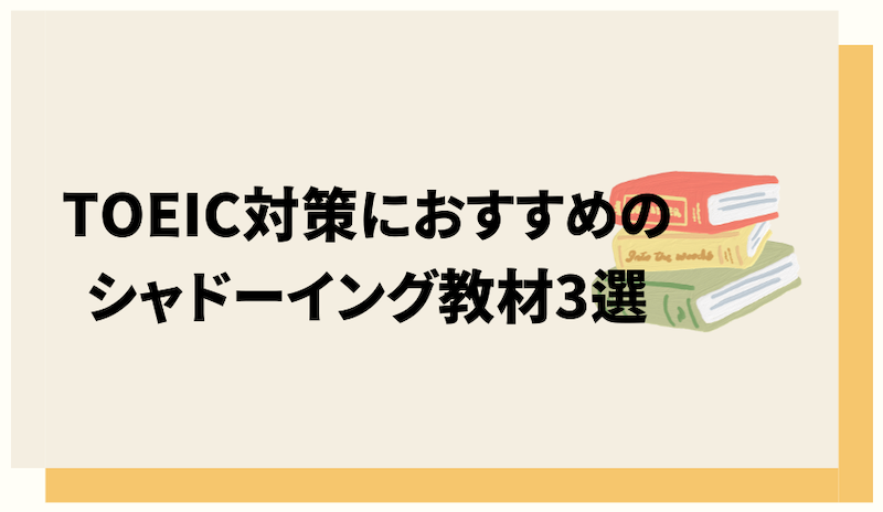 TOEIC対策におすすめのシャドーイング教材