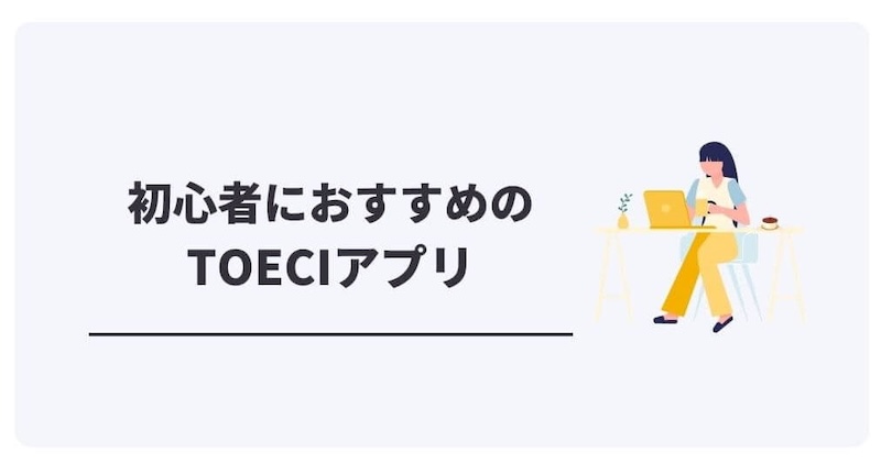 初心者におすすめのTOEICアプリ