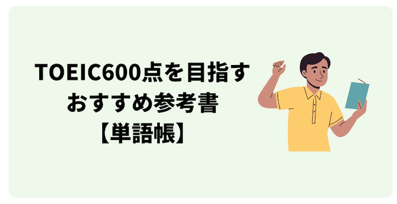 TOEIC600点向けのおすすめ単語帳