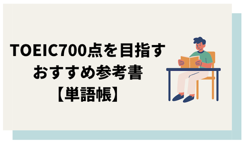 TOEIC700点向けの単語帳