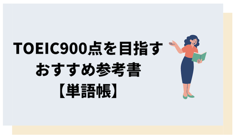 TOEIC900点を目指す人向けのおすすめ単語帳