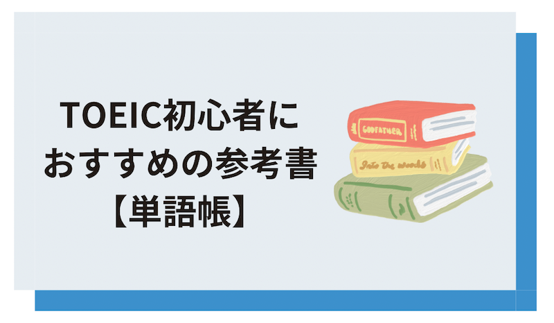 TOEIC初心者におすすめの参考書【単語帳】