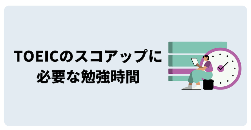 TOEICのスコアアップに必要な勉強時間