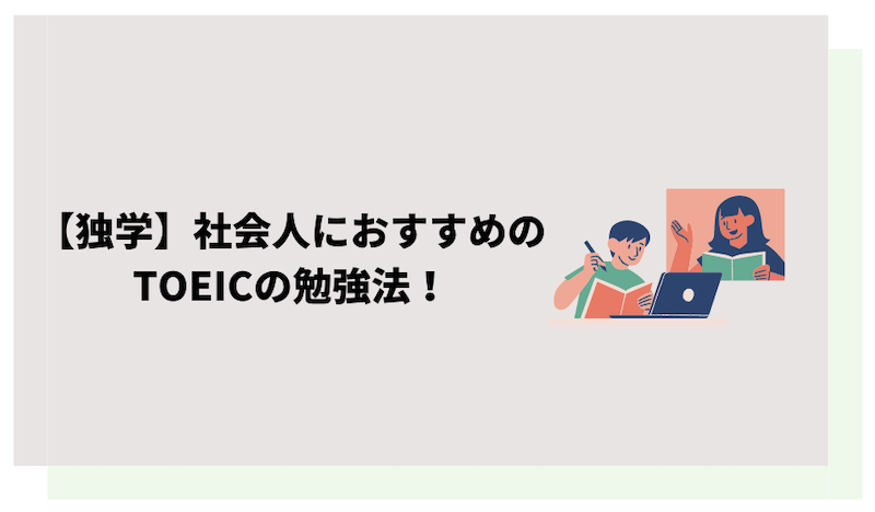 独学でTOEICを学びたい社会人に向けた学習法