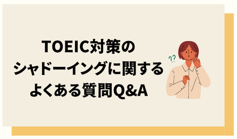 TOEIC対策のシャドーイングに関するよくある質問Q&A