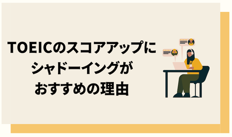 TOEICのスコアアップにシャドーイングが効果的な理由