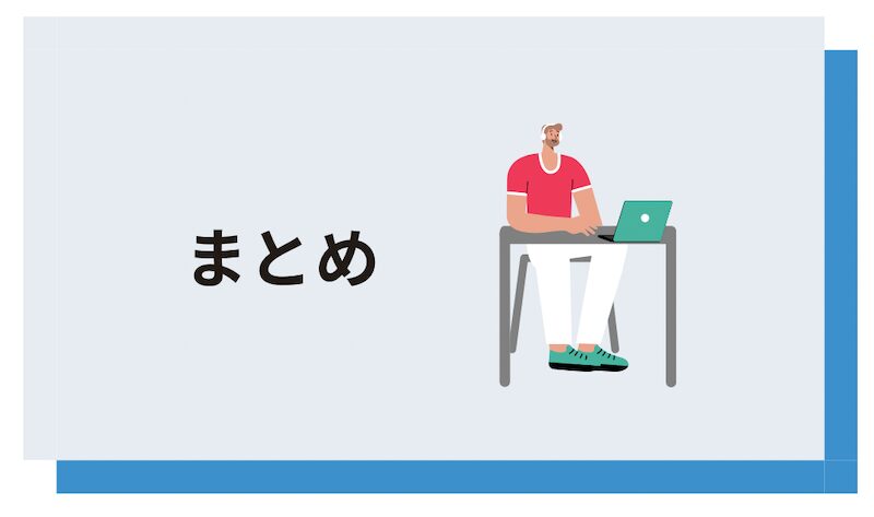 まとめスライドでパソコン作業中の男性のイラスト