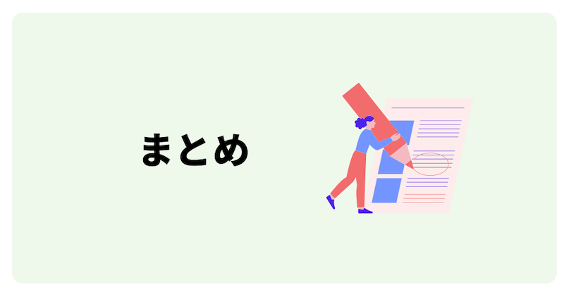 まとめ
