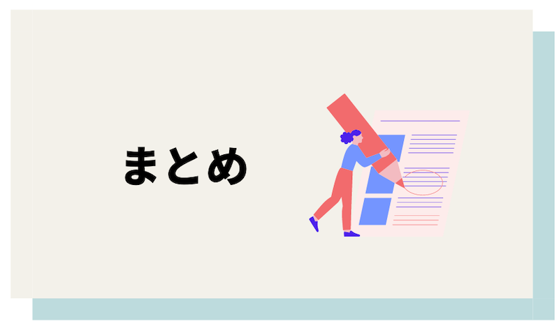 まとめ