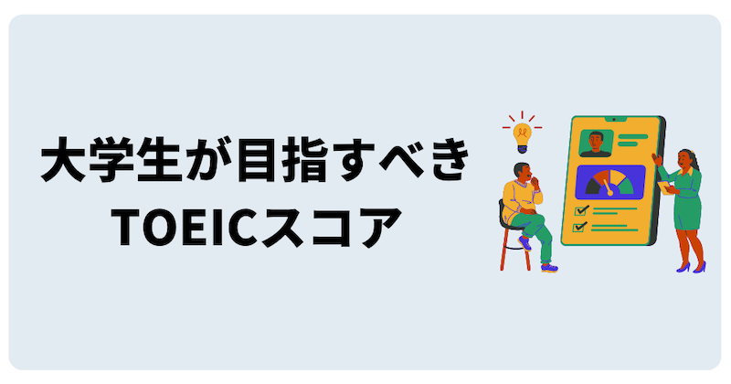 大学生が目指すべきTOEICスコアの解説