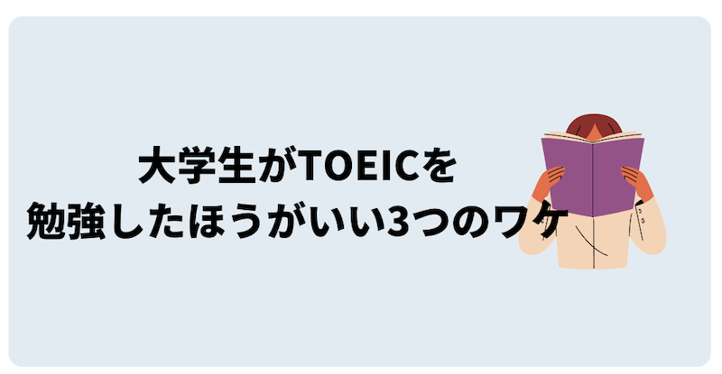 大学生がTOEICを勉強したほうがいい3つの理由