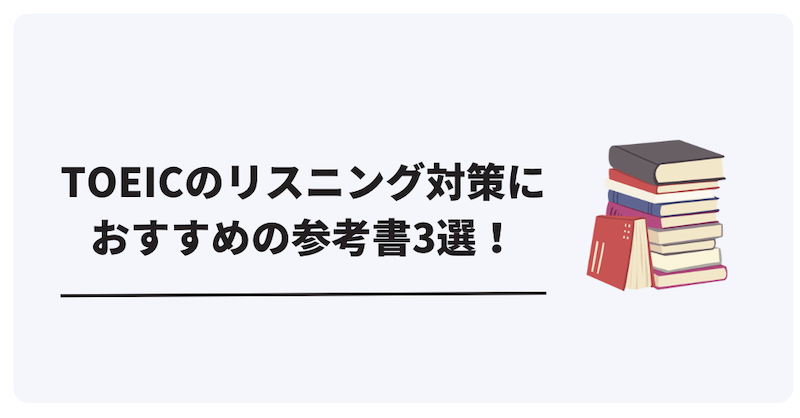 TOEICリスニングにおすすめの参考書