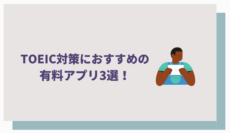 TOEIC対策におすすめの有料アプリ3選