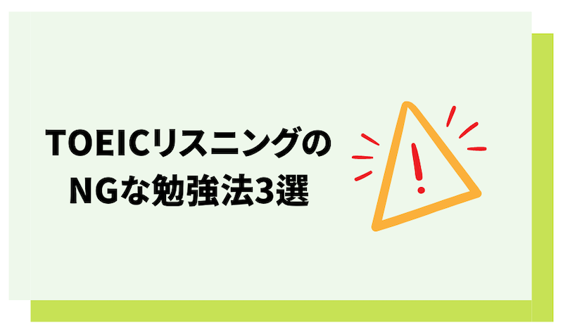 TOEICリスニングで避けたいNG勉強法