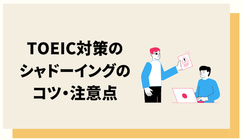 TOEIC対策のシャドーイングのコツと注意点