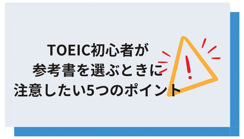 TOEIC初心者が参考書を選ぶときに注意したいポイント