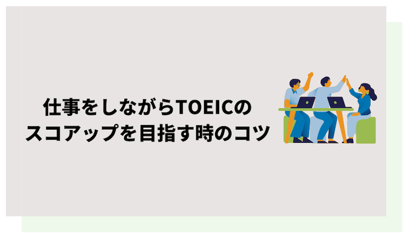 仕事と両立してTOEICの点数を上げたい人へのアドバイス