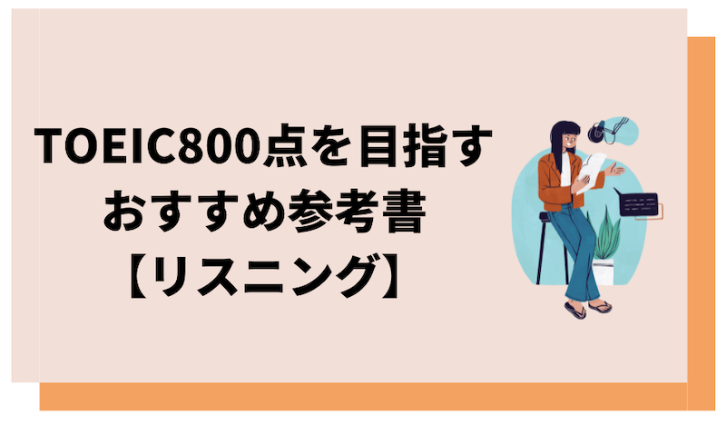 TOEICリスニング対策におすすめの参考書紹介画像