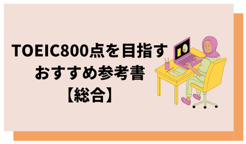 TOEIC総合対策におすすめの参考書紹介画像