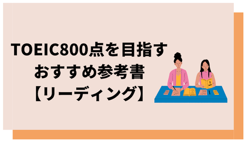 TOEICリーディング対策におすすめの参考書紹介画像
