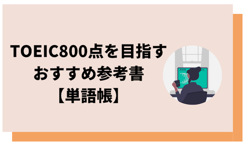 TOEIC単語帳のおすすめ参考書紹介画像