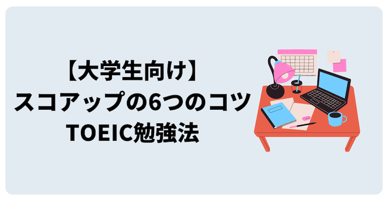 大学生向けスコアアップの6つのコツTOEIC勉強法