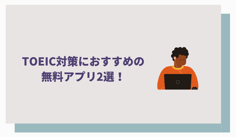 TOEIC対策におすすめの無料アプリ2選
