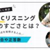 TOEICリスニング満点の割合や正答数をデータで解説