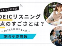 TOEICリスニング満点の割合や正答数をデータで解説