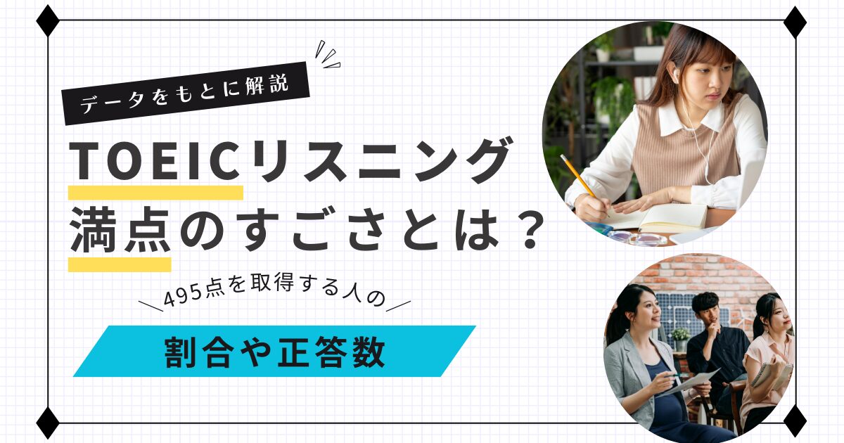 TOEICリスニング満点の割合や正答数をデータで解説