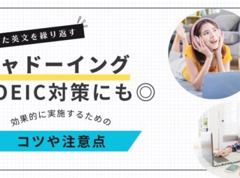 TOEIC対策に効果的なシャドーイングの実践ポイント