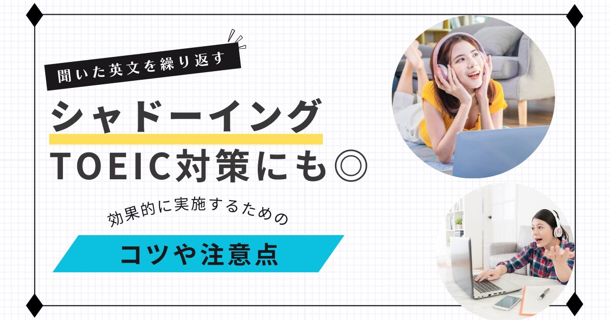 TOEIC対策に効果的なシャドーイングの実践ポイント