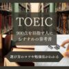 TOEIC900点を目指す人におすすめの参考書と勉強法