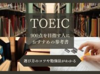 TOEIC900点を目指す人におすすめの参考書と勉強法