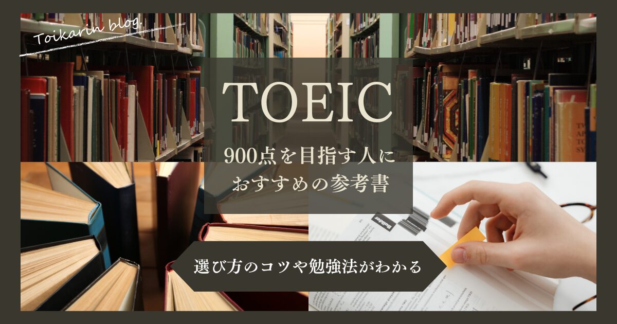 TOEIC900点を目指す人におすすめの参考書と勉強法