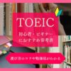 TOEIC初心者におすすめの参考書と勉強法
