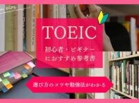 TOEIC初心者におすすめの参考書と勉強法