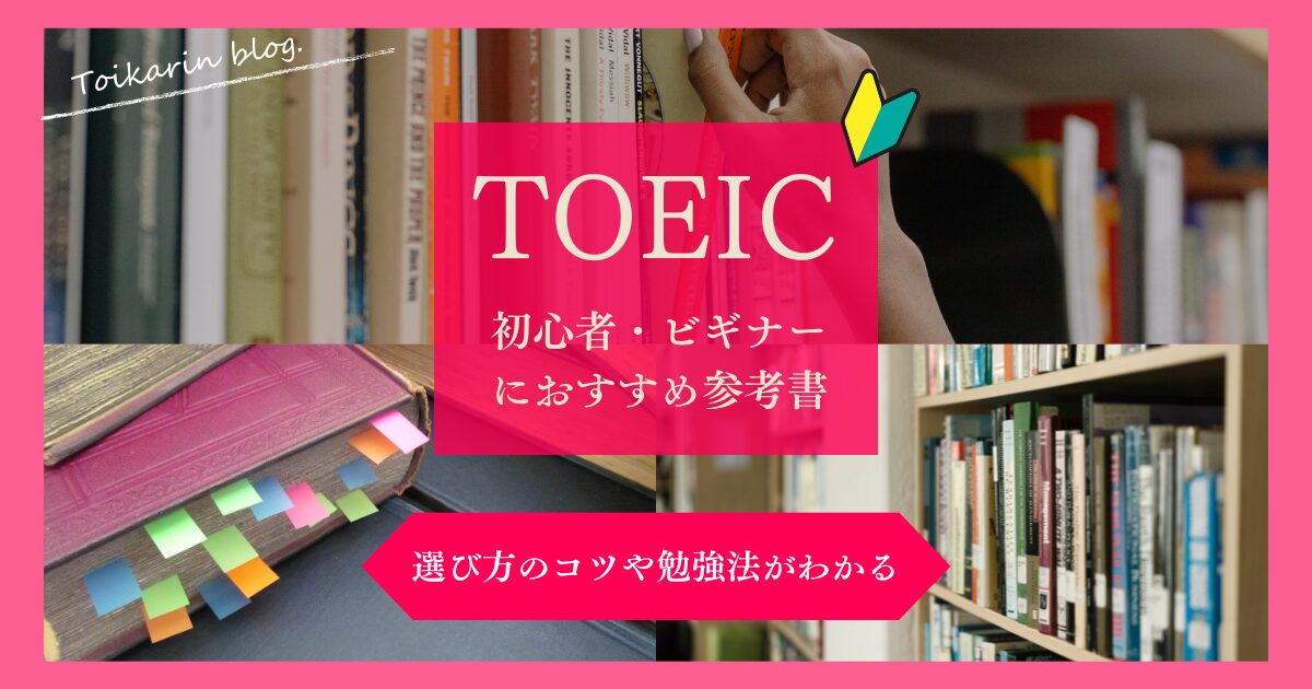 TOEIC初心者におすすめの参考書と勉強法