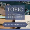 TOEIC全レベルにおすすめの参考書がわかるアイキャッチ画像