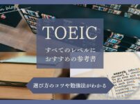 TOEIC全レベルにおすすめの参考書がわかるアイキャッチ画像