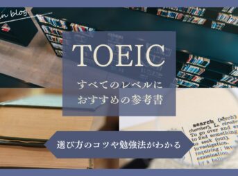 TOEIC全レベルにおすすめの参考書がわかるアイキャッチ画像