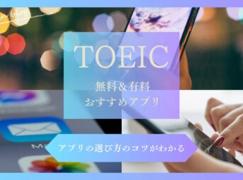 TOEIC対策に役立つ無料・有料アプリのアイキャッチ画像
