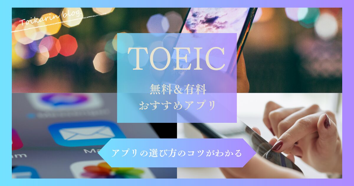 TOEIC対策に役立つ無料・有料アプリのアイキャッチ画像