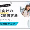 大学生向けTOEIC勉強法と時間やコツがわかるアイキャッチ画像
