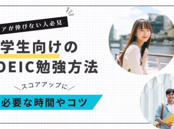 大学生向けTOEIC勉強法と時間やコツがわかるアイキャッチ画像