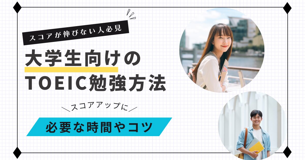 大学生向けTOEIC勉強法と時間やコツがわかるアイキャッチ画像