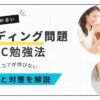 TOEICリーディング問題のスコアが伸びない原因と対策を解説