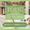 TOEIC600点を目指す人におすすめの本と勉強法